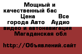 Мощный и качественный бас - DD 615 D2 › Цена ­ 8 990 - Все города Авто » Аудио, видео и автонавигация   . Магаданская обл.
